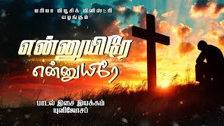 என்னுயிரே இசையின் வடிவில் | Maria Music Ministry | பாடல், இசை, இயக்கம் யுனி ஜோசப் |