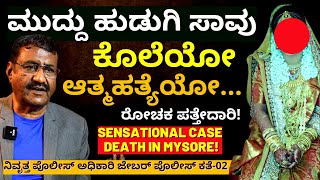 'ಮೈಸೂರಿನ ಶ್ರೀಮಂತನ ಸೊಸೆ ಸಾವಿನ ರೋಚಕ ಪತ್ತೇದಾರಿ ಪ್ರಕರಣ!'-E02-JB Rangaswamy-Kalamadhyama-#param