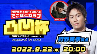 伊達にいこうぜッ！Presents 🏆 狩野英孝とSPYGEAの凸凹杯 vol.2🏆※狩野英孝視点