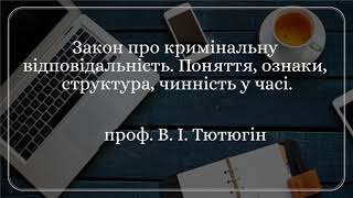 Проф. В. І Тютюгін «Закон про кримінальну відповідальність. Поняття, ознаки, (...) чинність у часі.»