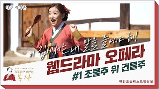 [대구 작가존]웹드라마오페라 복자 (원작 리타) Ep. 1 조물주 위 건물주 (인칸토솔리스트앙상블)