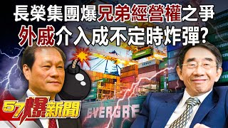 長榮集團爆兄弟經營權之爭！ 「外戚」介入成不定時炸彈？！-張甄薇 徐俊相《57爆新聞》精選篇 網路獨播版-1900