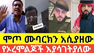 #የኦርሞ ልጆች ሙባረክ ሙሰማ #ለመሆኑ#መሰከሩ #ያሳገታቸው#art #duet #short #reels #10 February 2025