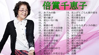 倍賞千恵子 ♥ 懐かしい歌邦楽コンサート音楽 2022 Vol.05 ♥Chieko Baisho's New Playlist 2022