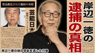 岸部一徳の妻の驚愕行動と“逮捕”の真相が明らかに…『吉原炎上』俳優の緊急搬送された難病の真実に驚愕！