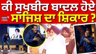 Akali Dal Crisis | ਕੀ ਸੁਖਬੀਰ ਬਾਦਲ ਹੋਏ ਸਾਜਿਸ਼ ਦਾ ਸ਼ਿਕਾਰ ? | Sukhbir Badal Song | Jathedar | News18