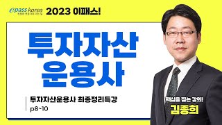 [이패스] 2023 투자자산운용사 특강1ㅣ김종희교수