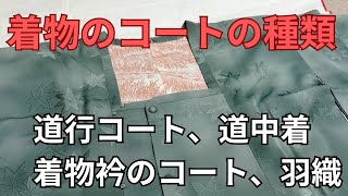 コートの種類の説明。道行コート、道中着、着物衿のコート、羽織の違いを分かりやすく解説。