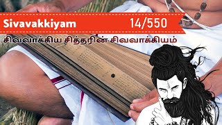 Sivavakkiyam with meaning # 014 | சிவவாக்கியம் பாடல்கள் விளக்கத்துடன் | சாத்திரங்கள் ஓதுகின்ற ...