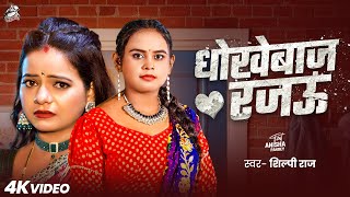 #Viral Song | Shilpi Raj | धोखेबाज़ रजऊ | Feat : Anisha Pandey | Dhokhebaaz Rajau | New Hit Song 2025