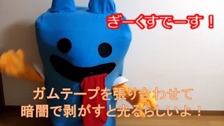 ガムテープを張り合わせて暗闇で剥がすと光るらしいよ！