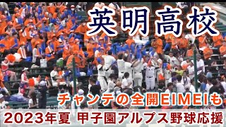 『英明高校 2023年夏 甲子園アルプス野球応援』智辯学園戦 第105回全国高校野球選手権記念大会