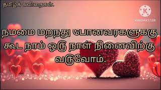 அவர்கள் உன் வாழ்வில் இல்லை என்னும் த௫ணம் வ௫ம் போது உன் மனது உடையும்.💔