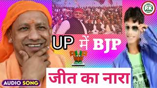 Video_Song_2022 || UP में BJP जीत का नारा Ritesh Bansi /UP Election Song 2022,NEW Bhojpuri Election