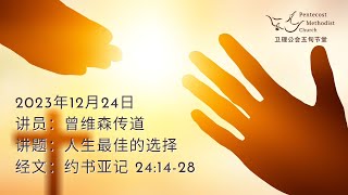 卫理公会五旬节堂线上11.30am直播 - 2023年12月24日