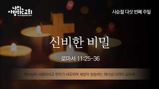 나의사랑하는교회 주일예배 설교영상 220403