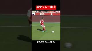 【冨安プレー集①】アーセナル22-23シーズンハイライト #サッカー日本代表 #ワールドカップ #サッカー #冨安健洋