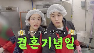 [VLOG] 신혼부부는 첫 결혼기념일에 뭘할까?