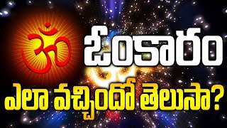 ఓంకారం ఎలా వచ్చిందో తెలుసా ? || Unknown Facts about omkaram || Maa Devotional