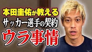 【裏側】本田圭佑が教える！プロサッカー選手 契約の裏事情！【切り抜き】