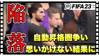 ここにきて首位陥落！？自動昇格圏争いを制するのは果たして...【FIFA23 固有フェイス縛り監督キャリア】#44