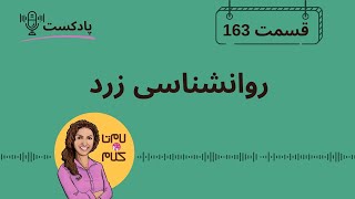 Episode 163:  روانشناسی زرد