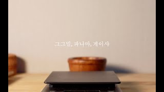 관또의 커피독학 e.25 #그레이그리스트밀 #파나마 #게이샤