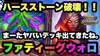 【ハースストーン】もう辞めてこれ以上ハースストーンを壊さないで。ファティーグウォーロックでランク戦【Hearthstone】