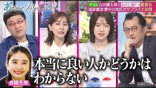 【あざとくて何が悪いの？】あざと連ドラ鑑賞会！吉田鋼太郎参戦でスタジオ大盛りあがり♡遠距離恋愛中の彼氏のサプライズ訪問で、、、