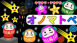 【赤ちゃん喜ぶオノマトペ絵本】だるまさんとかわいい星たちと一緒に遊ぼう！【しましまぐるぐるくるくる】