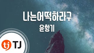 [TJ노래방] 나는어떡하라구 - 윤항기 (I'm not having it - Yun Han ggi) / TJ Karaoke