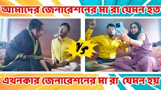 আমাদের জেনারেশানের মা যেমন হত VS এখনকার জেনারেশানের মা যেমন হয় #Bongposto #funny #bengalicomedy