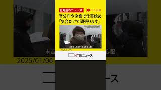 官公庁や企業で仕事始め　年末年始の９連休も終わり「気合だけで頑張ります」