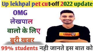 लेखपाल वाले Student के लिए बहुत बुरी खबर ll lekhpal pet cut-off 2022 ll Up lekhpal latest update