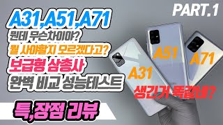 갤럭시 A31,A51,A71 무슨차이야?? 뭘사야할지 모르겠다고?? 성능,기능부터,카메라 까지 싹다 비교해본다!  보급형 삼총사, 가성비를 따져보자