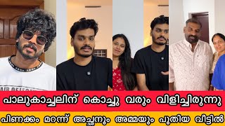 പാലുകാച്ചലിന് പ്രണവ് വരും പ്രവീണിന്റെ പുത്തൻ വീട്ടിൽ കുടുംബം Praveen Pranav Paalukachal Pranav Kochu