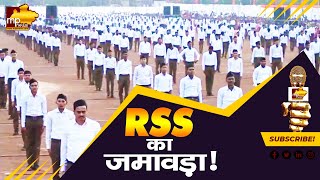 RSS का शारीरिक प्रकट कार्यक्रम, दत्ता त्रेय होसबोले ने दिया मंच से संदेश ! MP News Bhopal