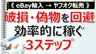 【eBay輸入→ヤフオク転売】破損,偽物商品を回避して効率的に稼ぐ3ステップ