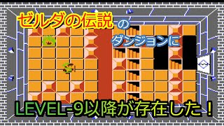 【ファミコン】ゼルダの伝説のダンジョンにLEVEL-9以降が存在した！/ The Legend of Zelda dungeon wasn't up to LEVEL-9!