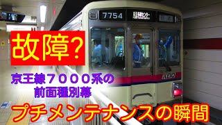 故障? 京王電鉄:7000系前面種別幕のメンテナンス　短い時間で復帰‼️京王八王子でお試し幕回し(22/06/08)