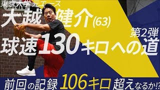 【報ステ】大越健介“130キロへの道”早くも壁が…今回は球速あげる“体づくり”【報道ステーション】(2024年11月28日)