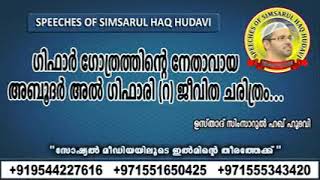 ഗിഫാർ ഗോത്രത്തിന്റെ നേതാവായ അബൂദർ അൽ ഗിഫാരി (റ) ജീവിത ചരിത്രം..*