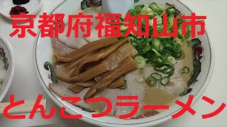 福知山とんこつラーメンかなりこってり20230901