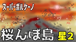 新レジェンド「桜んぼ島」☆2「スーパーボルケーノ」攻略＆解説【にゃんこ大戦争】