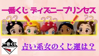 【ディズニー　一番くじ】占い系女がエンジェルナンバーを信じて引いてみた❗️最後まで見逃せない❗️ディズニープリンセス編