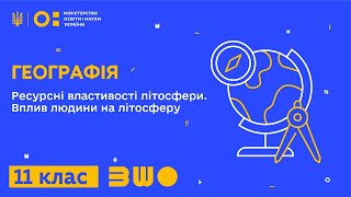 11 клас. Географія. Ресурсні властивості літосфери. Вплив людини на літосферу