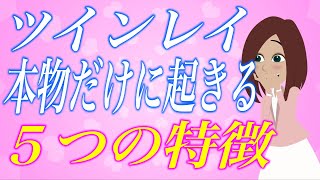 本物のツインレイの証！偽物には絶対にない運命の相手に起きる5つの特徴とは？