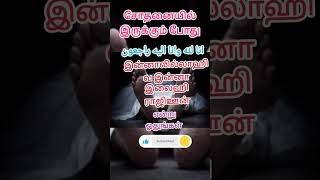 சோதனையில் இருக்கும் போது இந்த துஆ வை ஓதுங்கள்|| #tamilbayan #hadees #dua #allah #abdulbasit #shorts