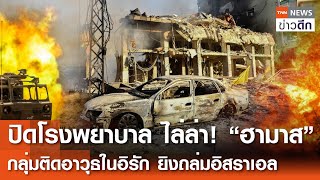 ปิดโรงพยาบาล ไล่ล่า! “ฮามาส” - กลุ่มติดอาวุธในอิรักยิงถล่มอิสราเอล | TNN ข่าวดึก | 28 ต.ค. 67