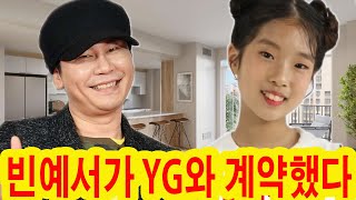 YG 양현석 대표가 빈예서에게 200억 성을 사줬다! 빈예서와 가족들은 서로 껴안고 \